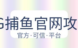 AG捕鱼官网攻略 配图